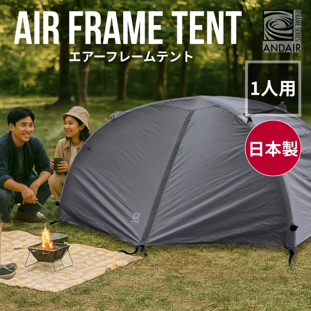 エアーテント 1人用 ANDAIR インフレータブルテント ソロテント テント