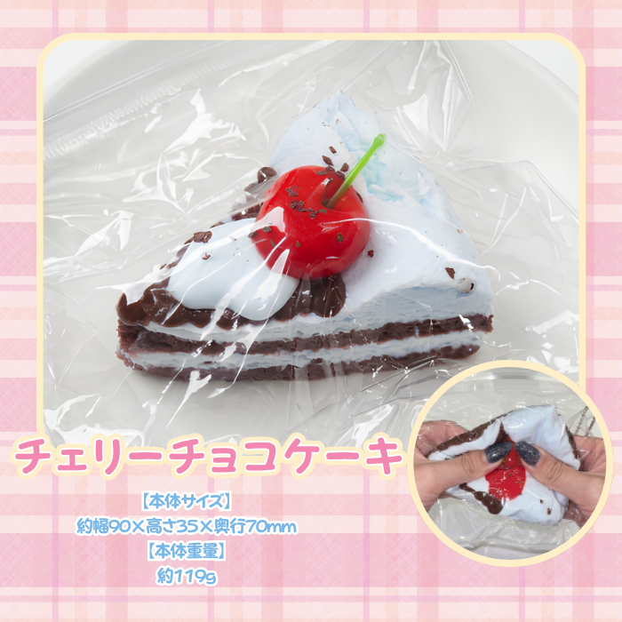 何度でも触りたくなるぷにぷにのチェリーチョコケーキ スクイーズ 水感スクイーズ
