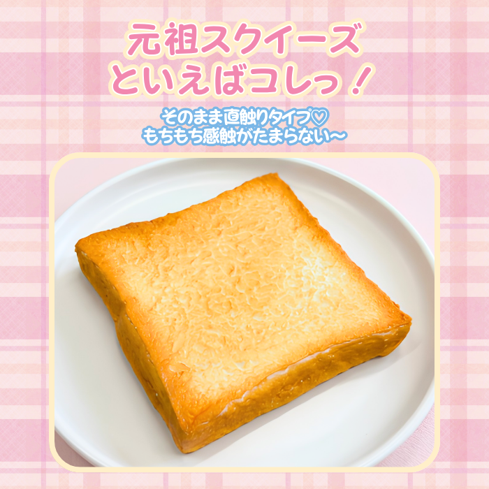 元祖スクイーズといえばトーストスクイーズ