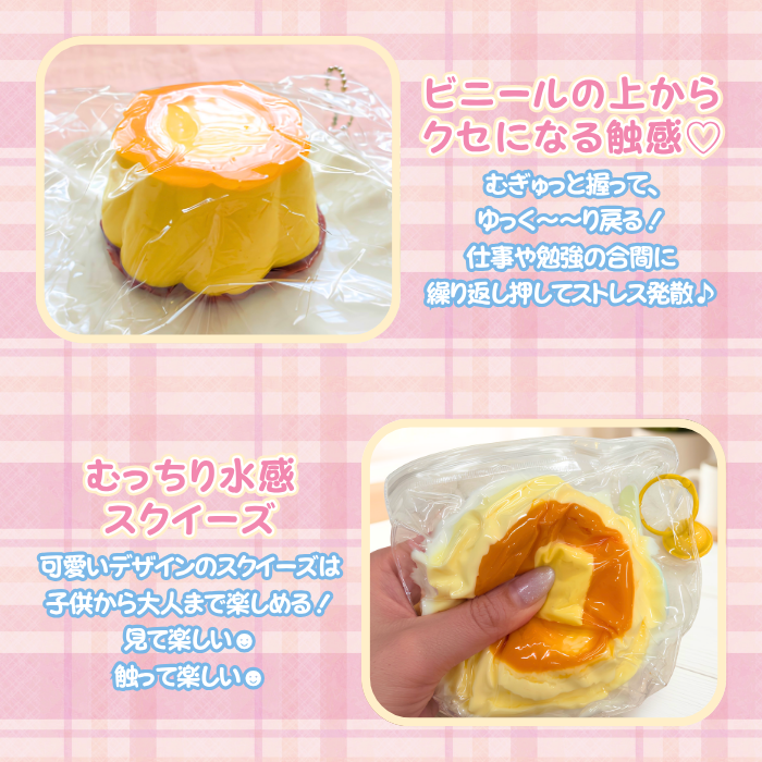 ビニールの上からクセになる触感スクイーズ