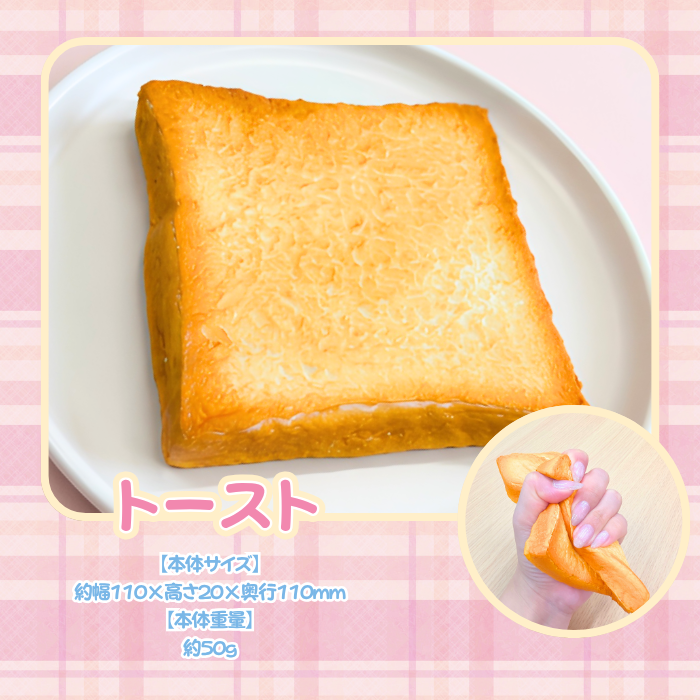 元祖スクイーズトーストスクイーズ