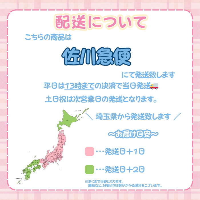 こちらの商品は佐川急便にて発送いたします。平時は13時までの決済で当日発送。土日祝は次営業日の発送となります。
