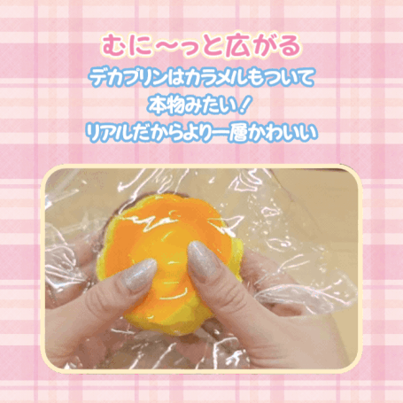 むにっと広がる本物みたいなデカプリンのスクイーズ