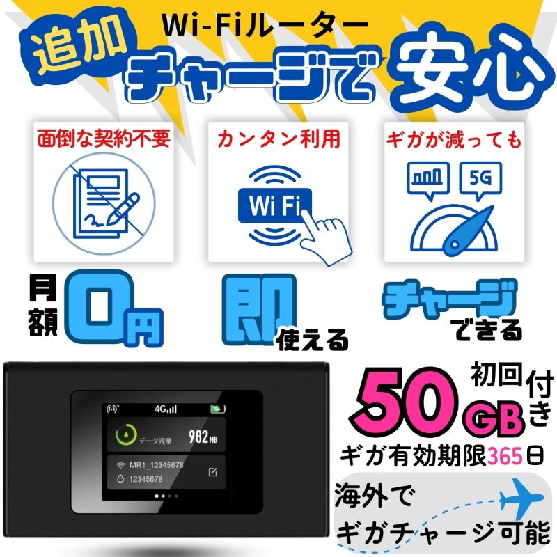 モバイルルーター ポケットwifi チャージwifi リチャージwifi リチャージ 50G 365日 海外 大容量 SIMカード プリペイド データ専用 japan
