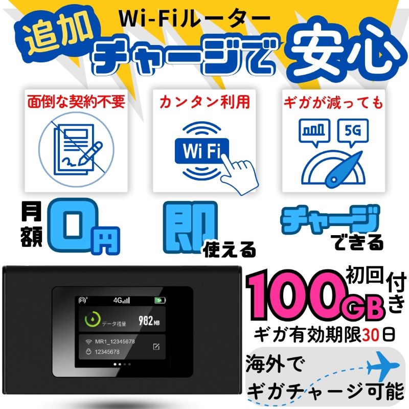 ポケットWiFi 100GB 30日 チャージ ギガ付き モバイルルーター 1