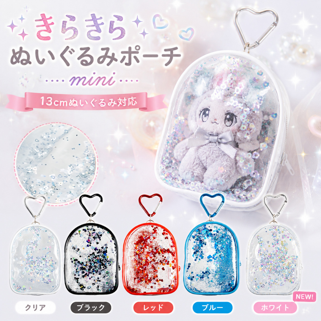 推し活 ポーチ きらきらぬいぐるみポーチ mini ぬいポーチ きらきら クリア フェイクレザー レディース  ぬいぐるみポーチmini 爆買