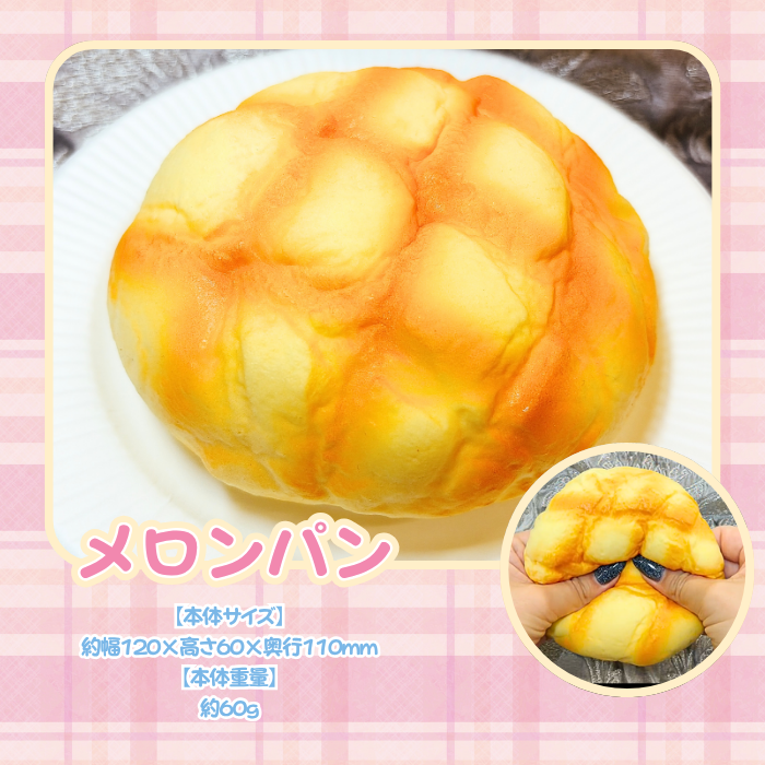何度でも触りたくなるぷにぷにのメロンパン スクイーズ 水感スクイーズ