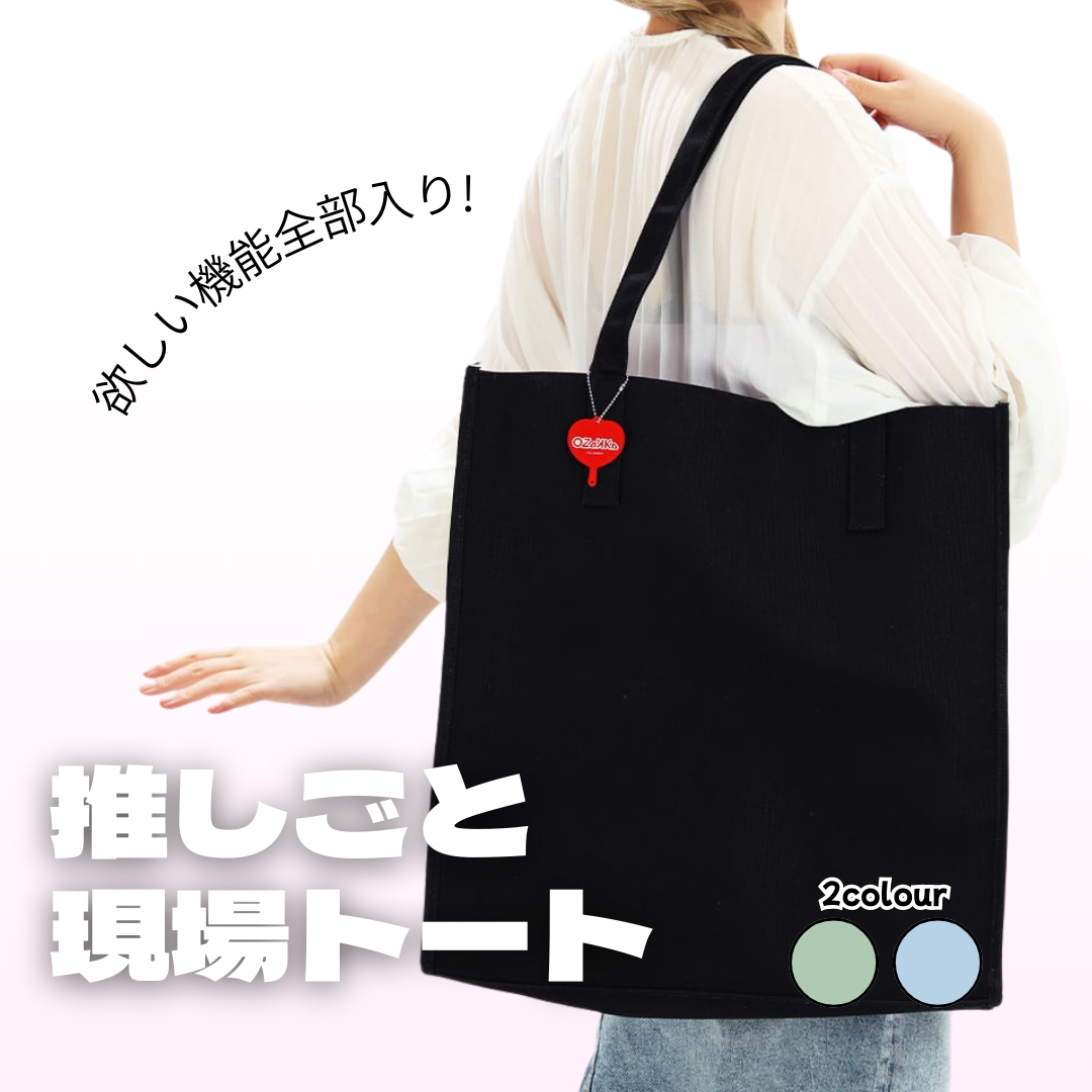 トートバッグ 推し活バッグ 推し活トート 推しごと現場トート 痛バ 痛