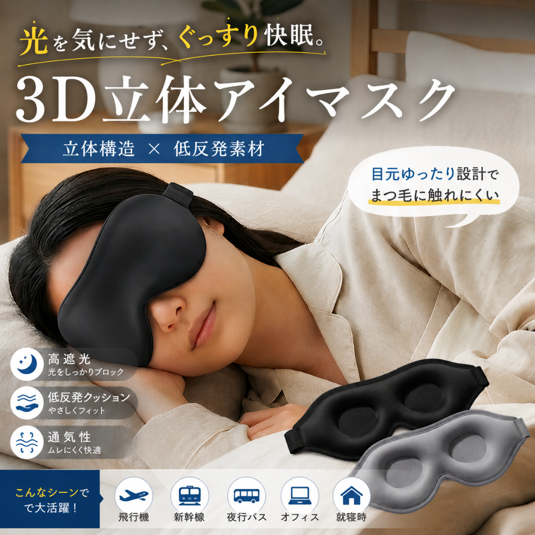 アイマスク 3D立体 睡眠 遮光 低反発 軽量 安眠グッズ 睡眠用 旅行