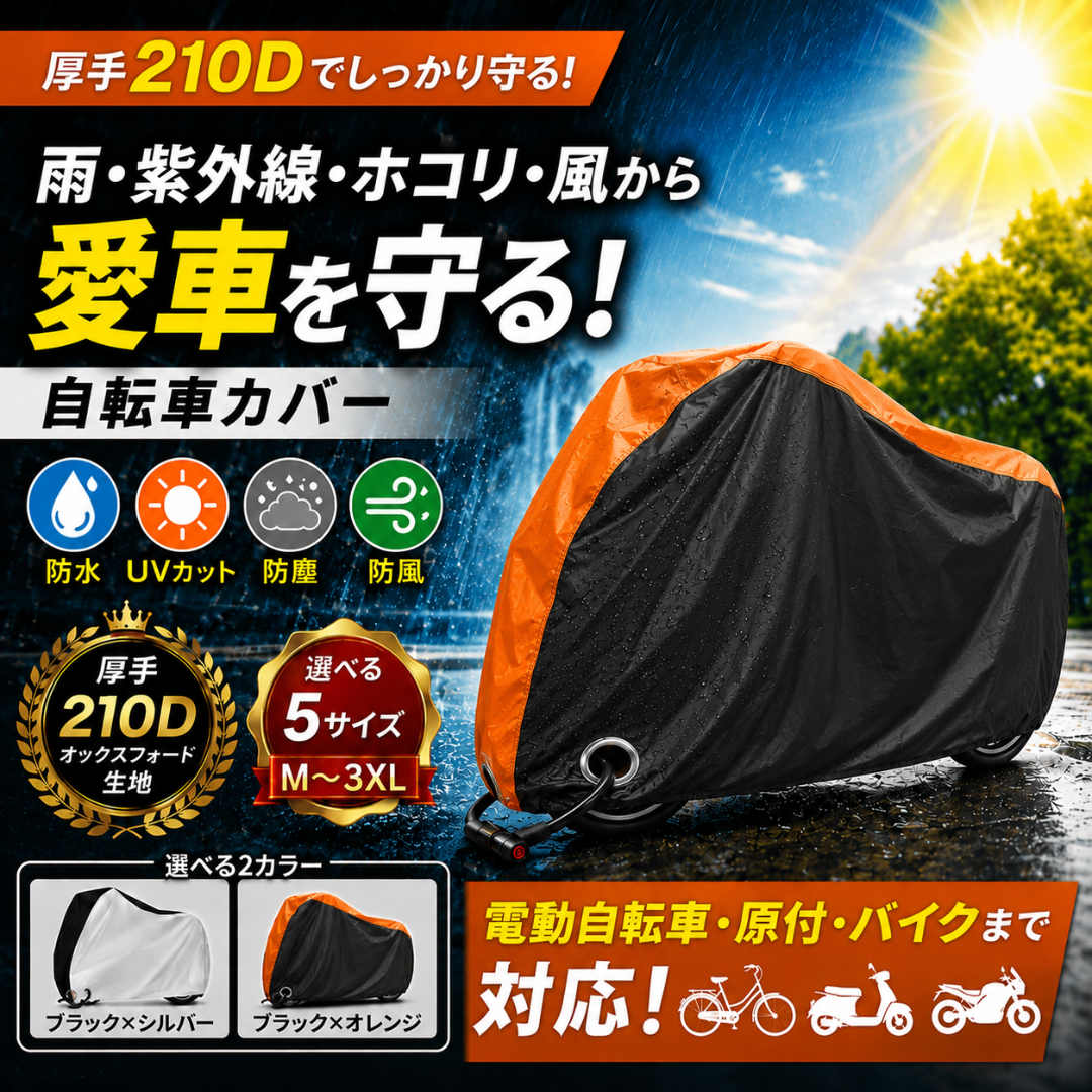 厚手210D生地を採用した自転車カバー。雨、紫外線、ホコリ、風から自転車を守ります。選べる5サイズ展開で電動自転車・原付・バイクまで対応