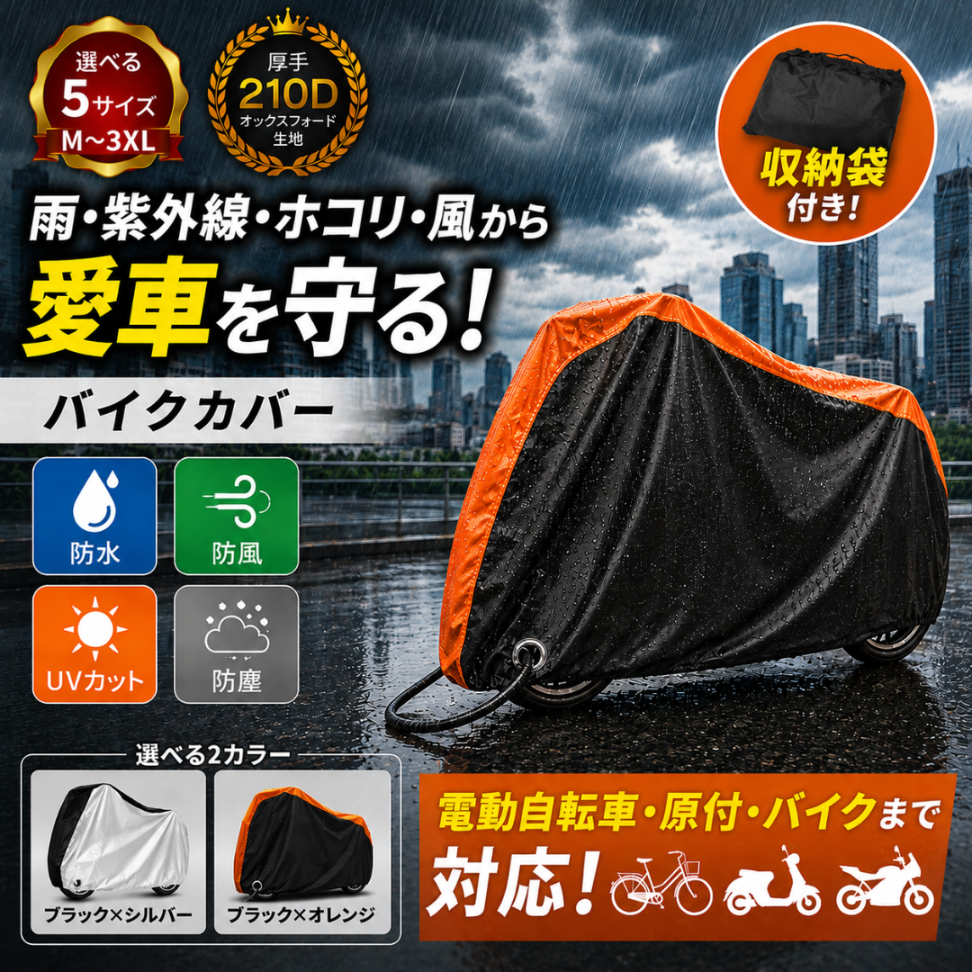 厚手210D生地を採用した自転車/バイクカバー。雨、紫外線、ホコリ、風から自転車を守ります。選べる5サイズ展開で電動自転車・原付・バイクまで対応