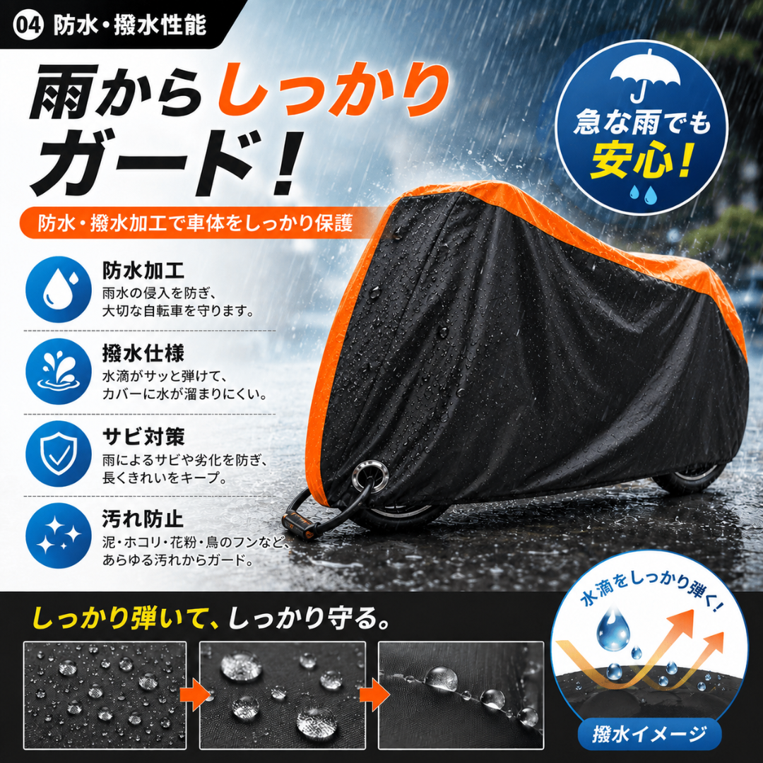 防水・撥水加工で電動自転車やバイク等の車体をしっかり保護します。