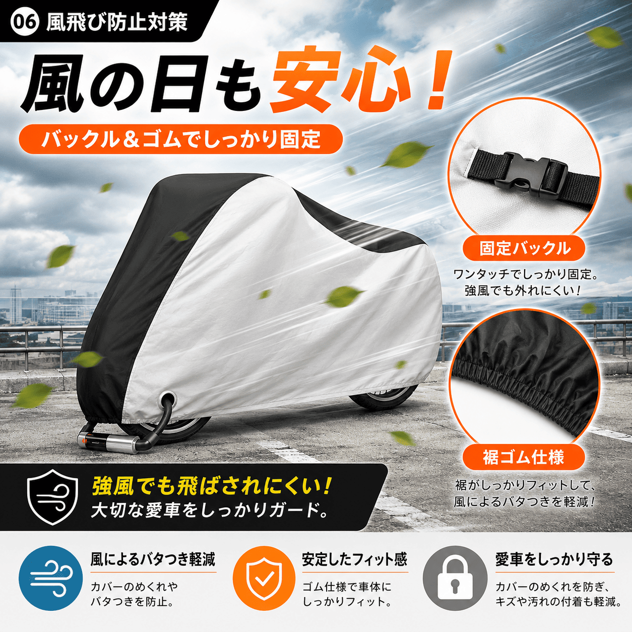 バックル＆裾ゴム仕様だから強風でもしっかり固定。風の強い日でも安心です