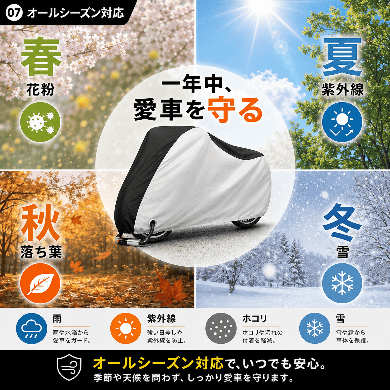 雨や紫外線に悩まされる夏や梅雨だけではなく、春の花粉から冬の雪までオールシーズン対応。この自転車カバー一つで一年中いつでも安心
