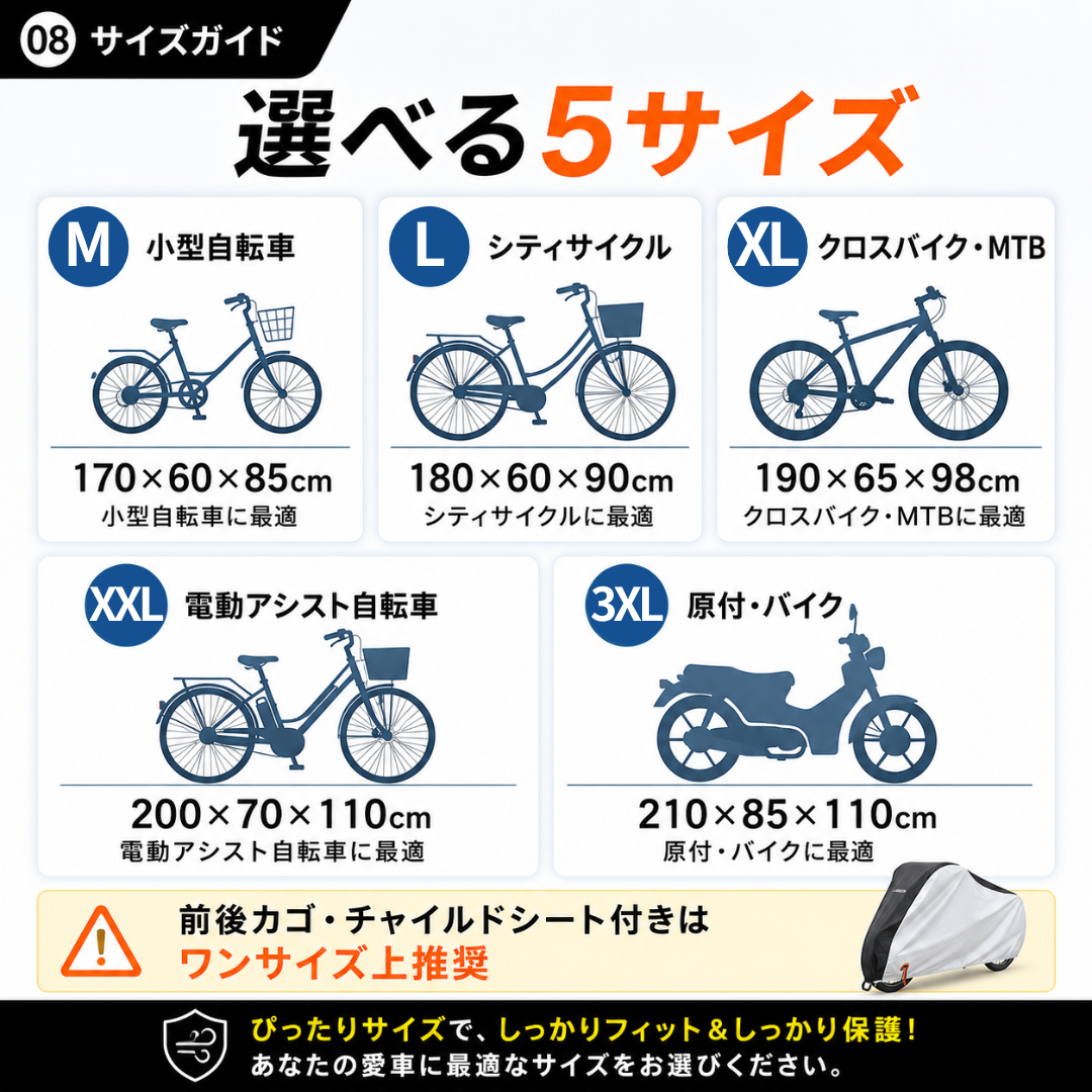 多くの自転車やバイクユーザーに使って頂きたいので、選べる５サイズをご用意。前後カゴ・チャイルドシート付はワンサイズ上にすることを推奨いたします