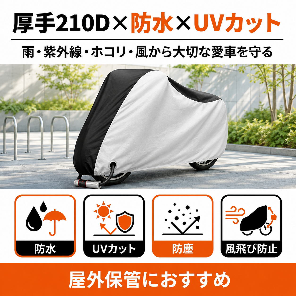 自転車やバイクを屋外保管にしたままの方、この厚手210D生地を採用した自転車カバーで雨、紫外線、ホコリ、風等から大切な愛車を守ります