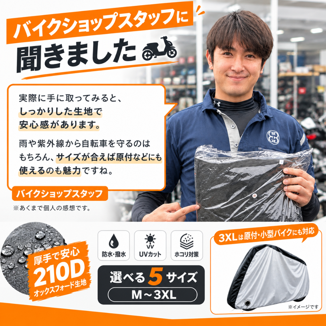 バイクショップスタッフがおすすめする自転車カバー、原付バイクカバー。厚手210Dオックスフォード生地で雨や紫外線、ホコリから自転車や原付バイクを保護。選べる5サイズで子供乗せ自転車や電動アシスト自転車、原付・小型バイクにも対応