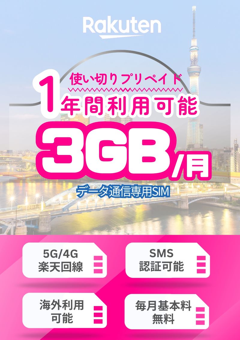 プリペイドsim 楽天モバイル SMS認証 可能 1年間 有効 楽天 大容量 SIMカード 海外 rakuten PrepaidSIM プリペイド データ専用 4GLTE 5G対応 japan 契約不要