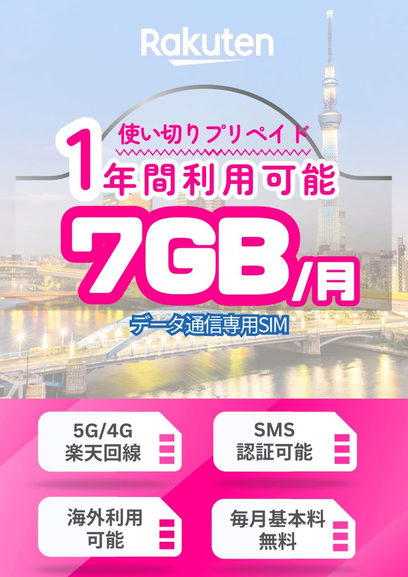 プリペイドsim 楽天モバイル SMS認証 可能 1年間 有効 楽天 大容量 SIMカード 海外 rakuten PrepaidSIM プリペイド データ専用 4GLTE 5G対応 japan 契約不要