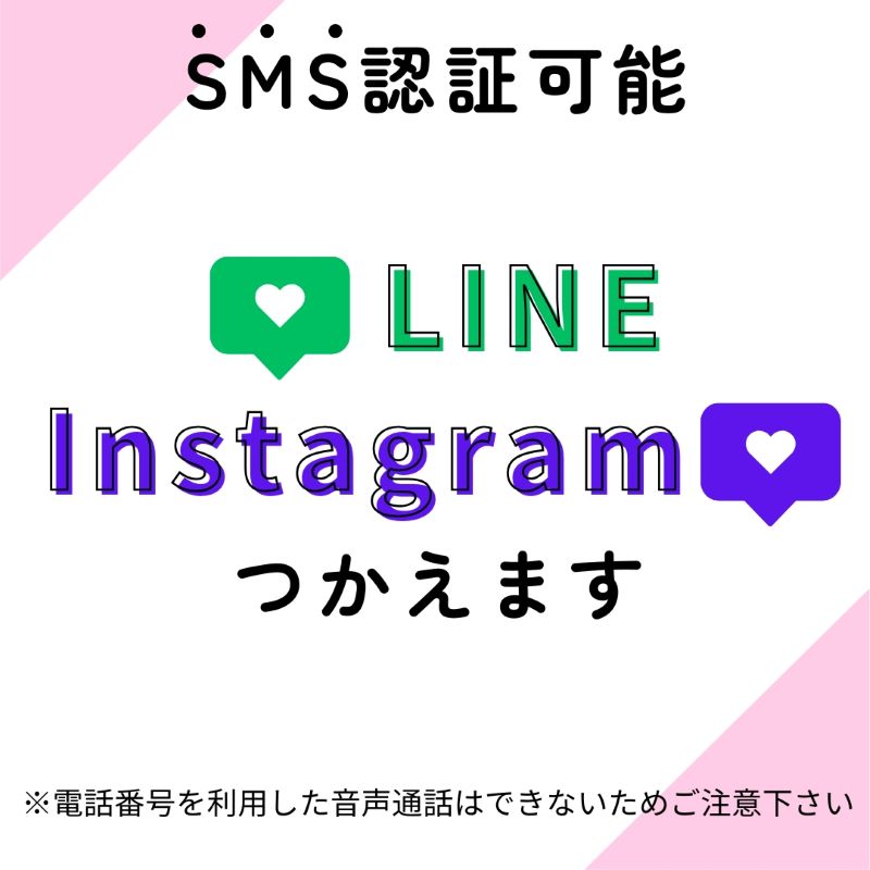 プリペイドsim SMS SMS認証 SNS LINE line ライン インスタ