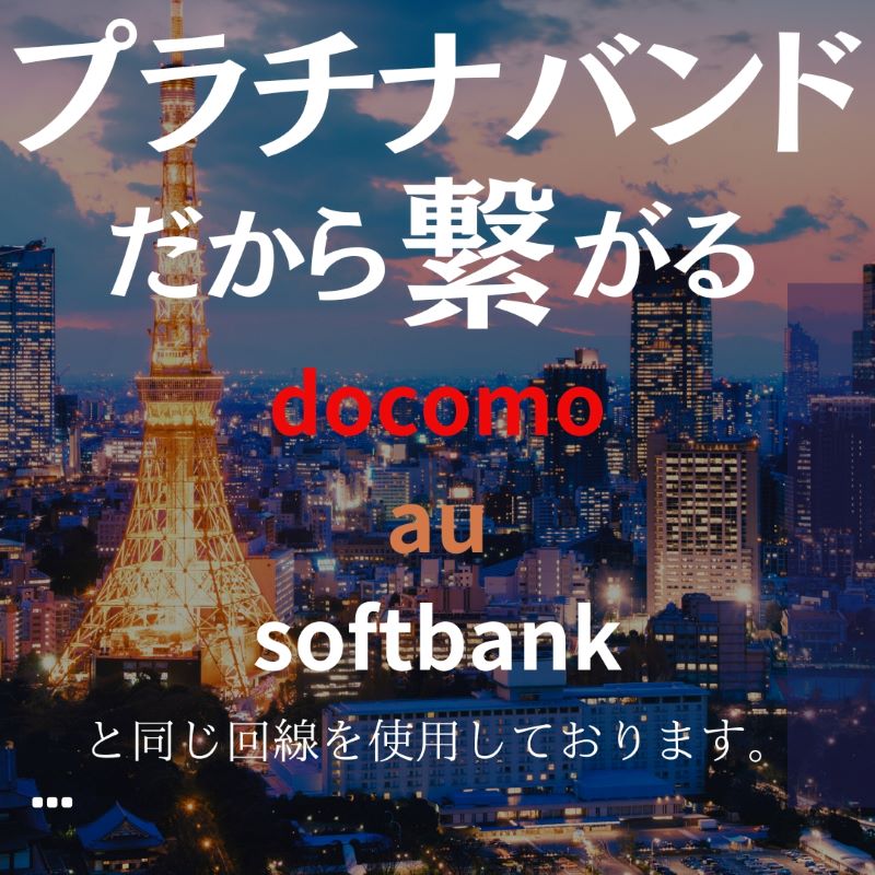 快適 回線 4G プラチナバンド 繋がる au docomo softbank