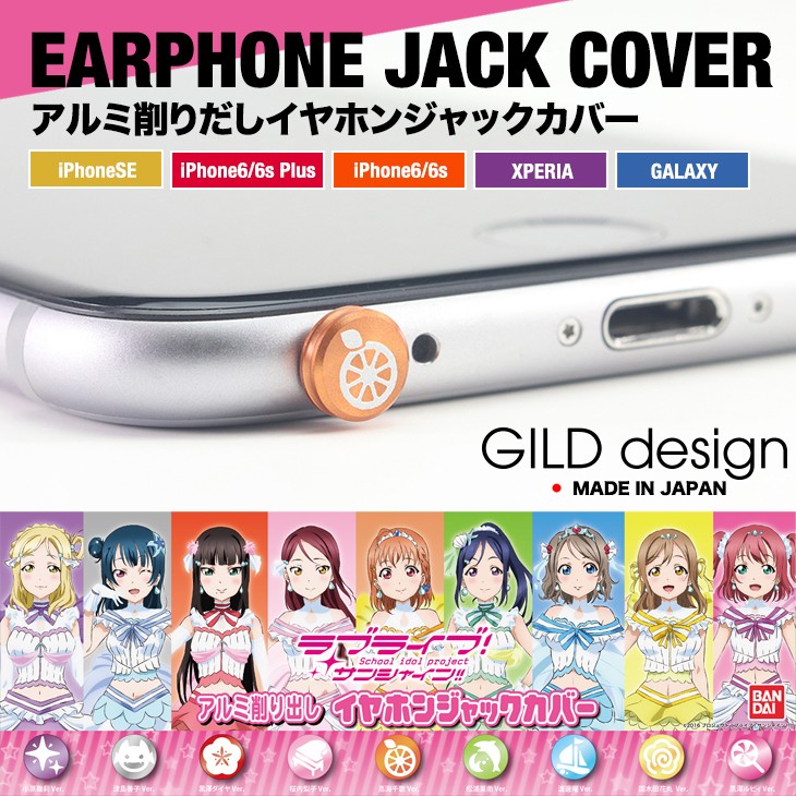年始まで値下げ ラブライブ　イヤホンジャックカバー　9個セット(個別は応相談) gall2-200-1_1.jpg