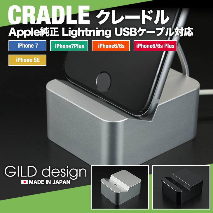 ギルドデザイン クレードル Apple純正 Lightning USBケーブル対応 アルミ スマホスタンド iPhone7 iPhone6/6s  Plus iPhone SE