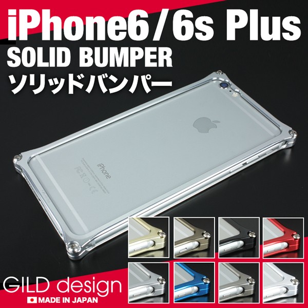 新品　ギルドデザイン　ソリッドバンパー　iPhone6プラス、6sプラス用 ギルドデザイン 『Solid for iPhone6』新発売のお知らせ