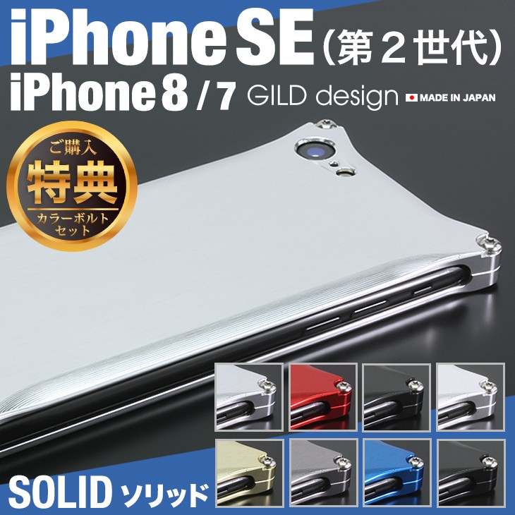 ギルドデザイン iPhoneSE (第二世代) iPhoneSE2 / 8 / 7 ソリッド 耐