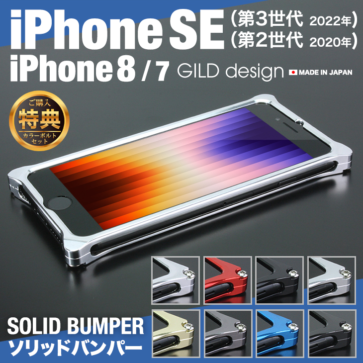 ギルドデザイン iPhoneSE (第三世代/第二世代) iPhoneSE3 / SE2 / 8 / 7 バンパー GILDdesign 耐衝撃  アルミ ケース アイフォン SE 第3世代 第2世代