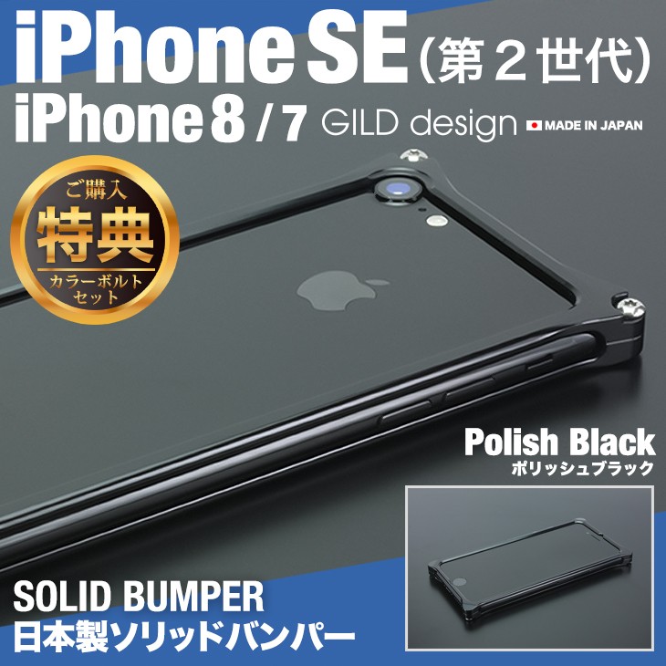 ギルドデザイン iPhoneSE (第三世代/第二世代) iPhoneSE3 / SE2 / 8 / 7 バンパー 耐衝撃 ポリッシュブラック アルミ  ケース アイフォン SE 第3世代 GILD design