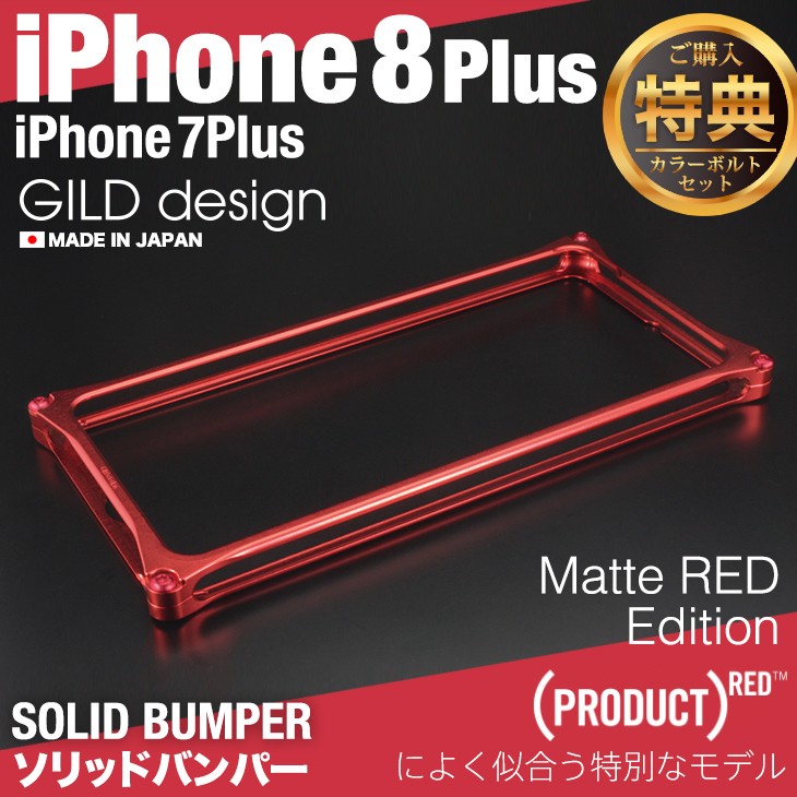 ギルドデザイン iPhone8 Plus iPhone7Plus バンパー 耐衝撃 マットレッド アルミ ケース プラス GILD design