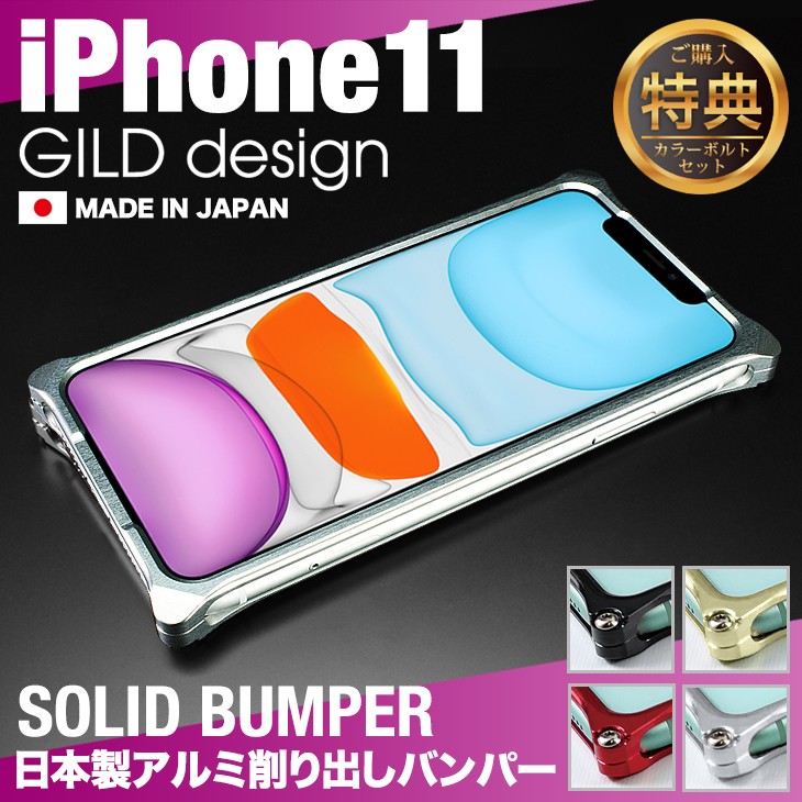 ギルドデザイン iPhone11 バンパー iPhone 11 アルミバンパー ケース カバー GILDdesign アルミ 耐衝撃 アイフォン11  アイホン11 GILD design 通販