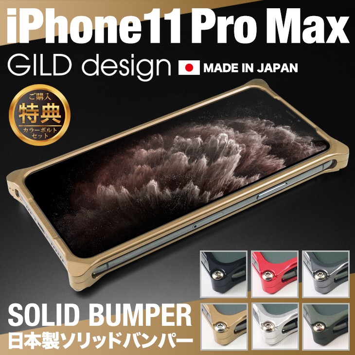 【即納在庫あり】ギルドデザイン iPhone11 Pro Max バンパー GILDdesign 耐衝撃 アルミ ケース 高級 日本製  iPhone11promax アイフォン11promax :gi-427:ギルドデザインコレクターズストア 通販 