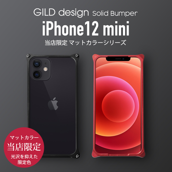 ギルドデザイン iPhone 12 mini バンパー 限定マットカラー GILDdesign 耐衝撃 アルミ ケース 高級 日本製  iPhone12mini アイフォン12mini