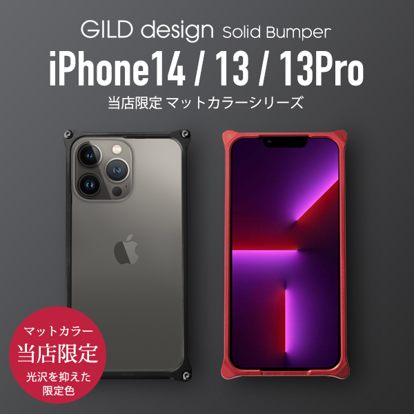 ギルドデザイン iPhone14 13Pro iPhone13 バンパー 限定マットカラー