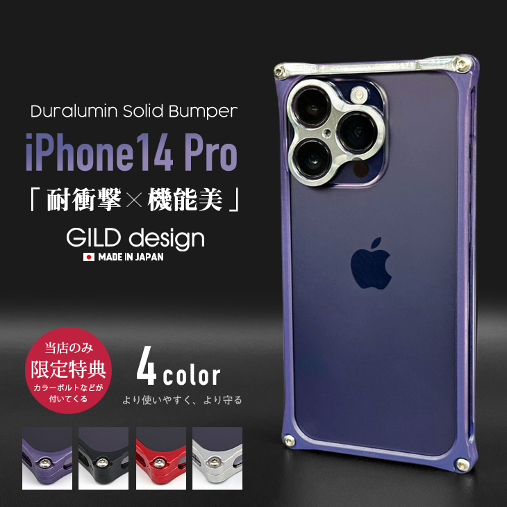 ギルドデザイン iPhone14 Pro バンパー GILDdesign 耐衝撃 アルミ ケース 高級 日本製 iPhone14pro  アイフォン14pro