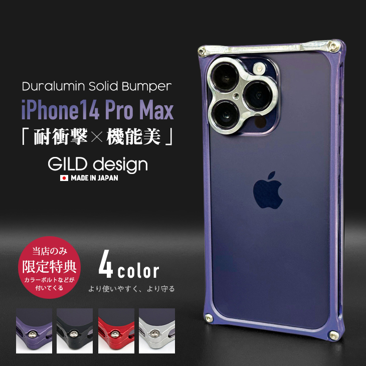 ギルドデザイン iPhone14 Pro Max バンパー GILDdesign 耐衝撃 アルミ ケース 高級 日本製 iPhone14promax  アイフォン14promax