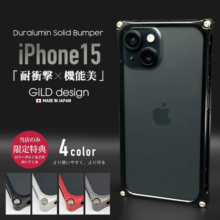 ギルドデザイン iPhone15 バンパー GILDdesign 耐衝撃 アルミ 