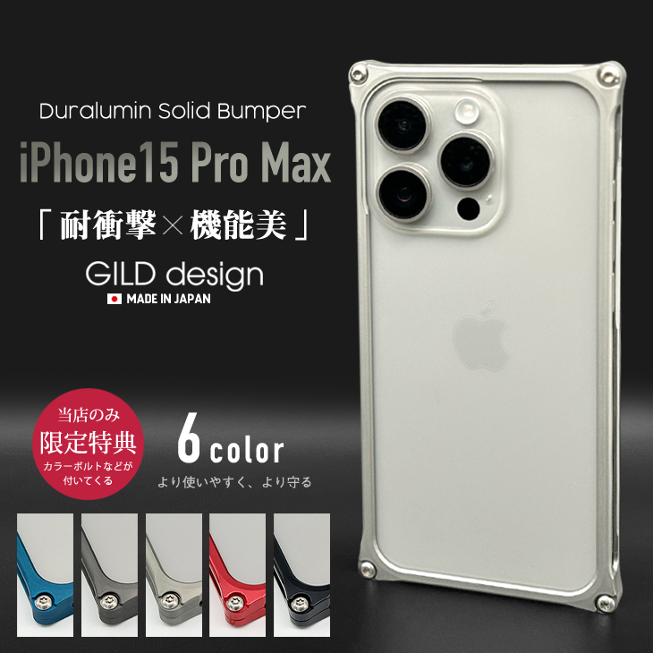 ギルドデザイン iPhone15 Pro Max バンパー GILDdesign 耐衝撃 アルミ ケース 高級 日本製 iPhone15promax  アイフォン15pro