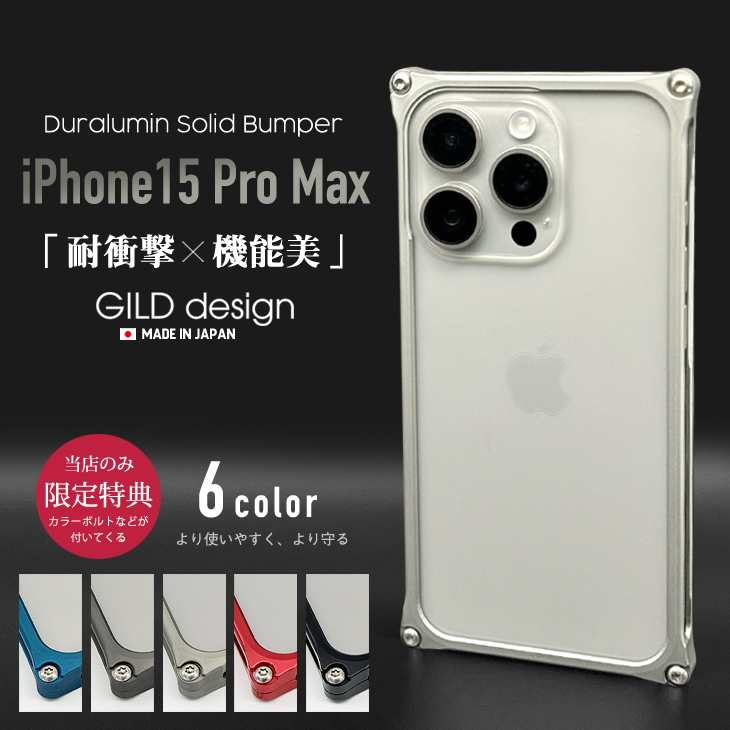 ギルドデザイン iPhone15 Pro Max バンパー GILDdesign 耐衝撃 アルミ