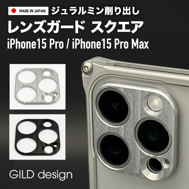 ギルドデザイン iPhone15 Pro iPhone15Pro Max アルミ削り出し レンズ 
