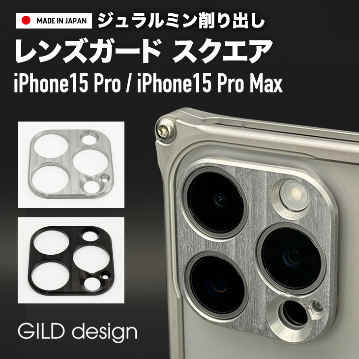 ギルドデザイン iPhone15 Pro iPhone15Pro Max アルミ削り出し レンズ