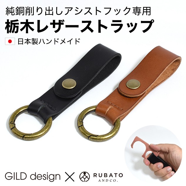 純銅削り出しアシストフック専用 栃木レザーストラップ ギルドデザイン GILD design 日本製 ウイルス対策 タッチレス製品 吊り手  ドアオープナー RUBATO&Co.