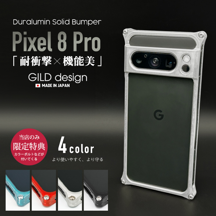 GILD design（ギルドデザイン） Google Pixel 8 Pro バンパー ピクセル