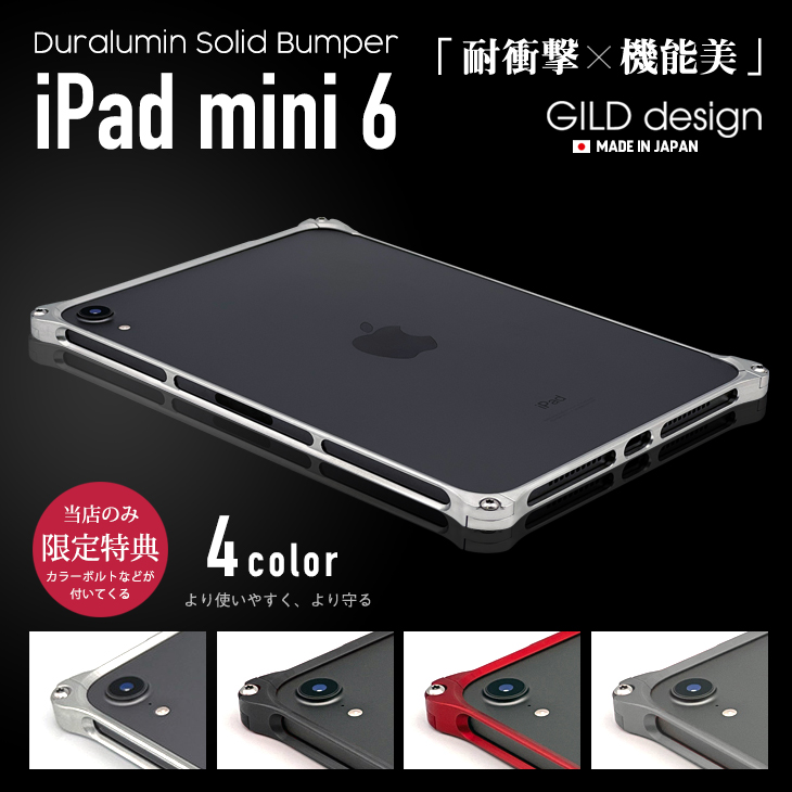 ギルドデザイン iPad mini 6 バンパー 8.3インチ iPad mini6 第6世代 (2021) 8.3inch アルミバンパー ケース  カバー GILDdesign アルミ 耐衝撃 アイパット