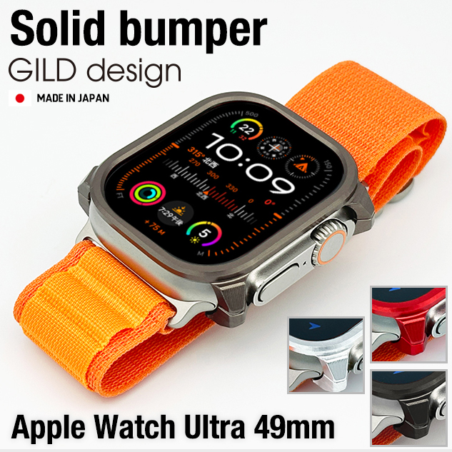 ギルドデザイン Apple Watch Ultra Ultra2 solid bumper カバー ケース 日本製アルミ削り出し 49mm  アップルウォッチ ウルトラ GILD design 耐衝撃