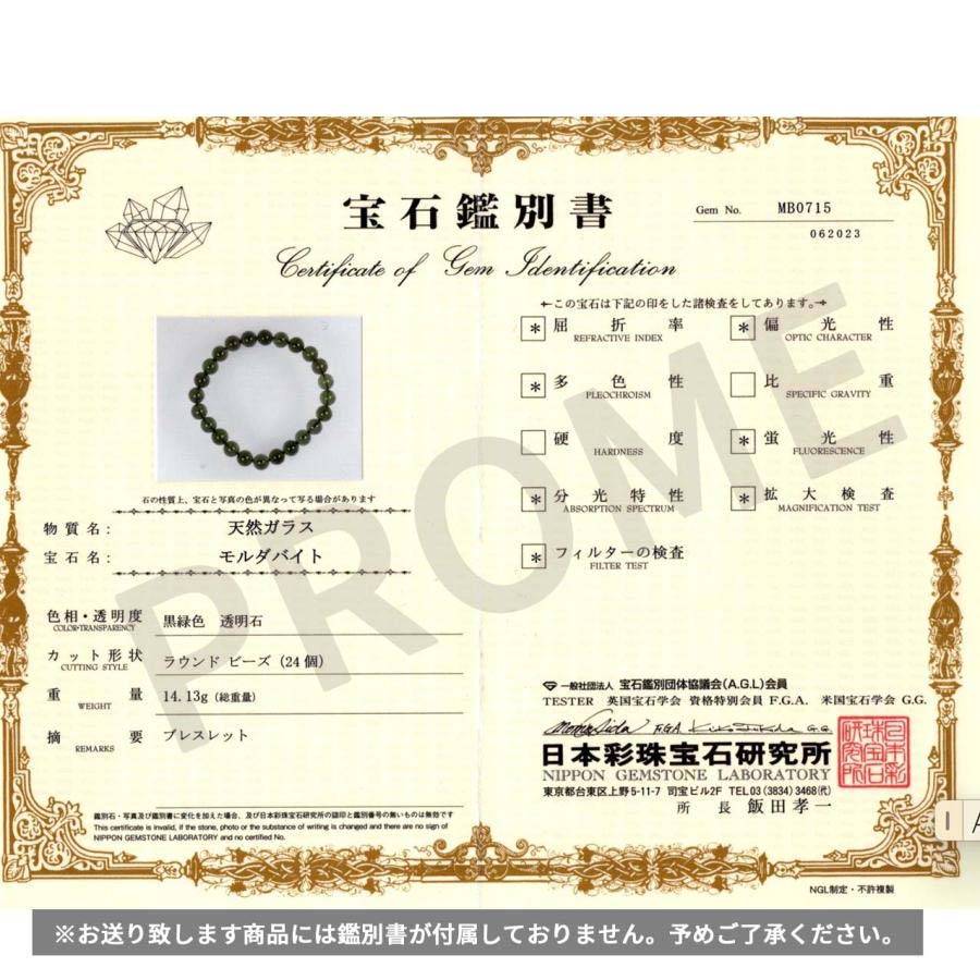 PROME 天然石 【一点物】 最高グレード・宝石質・龍紋・気泡・モルダバイト・貫通孔・粒売り・7.4mm 【日本彩珠宝研究所鑑別済み】・V68964の画像