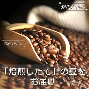 焙煎したてのコーヒー豆　銀河コーヒー