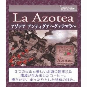 グァテマラ アンティグア のコーヒー豆のパッケージ